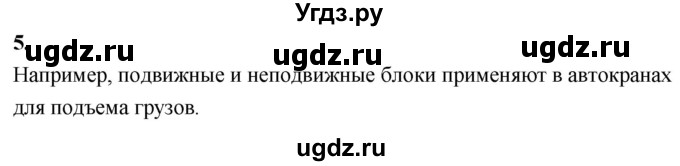 ГДЗ (Решебник к учебнику 2020 (Экзамен)) по физике 7 класс А.В. Перышкин / § 60 / вопрос / 5