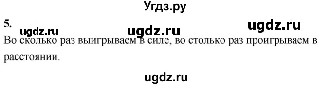 ГДЗ (Решебник к учебнику 2020 (Экзамен)) по физике 7 класс А.В. Перышкин / § 61 / вопрос / 5