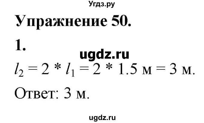 ГДЗ (Решебник к учебнику 2020 (Экзамен)) по физике 7 класс А.В. Перышкин / § 61 / упражнение 50 (2020) / 1