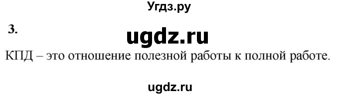 ГДЗ (Решебник к учебнику 2020 (Экзамен)) по физике 7 класс А.В. Перышкин / § 63 / вопрос / 3