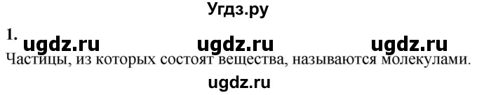 ГДЗ (Решебник к учебнику 2020 (Экзамен)) по физике 7 класс А.В. Перышкин / § 8 / вопрос / 1