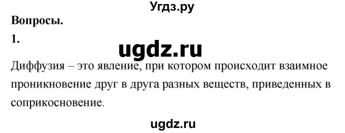 ГДЗ (Решебник к учебнику 2020 (Экзамен)) по физике 7 класс А.В. Перышкин / § 10 / вопрос / 1