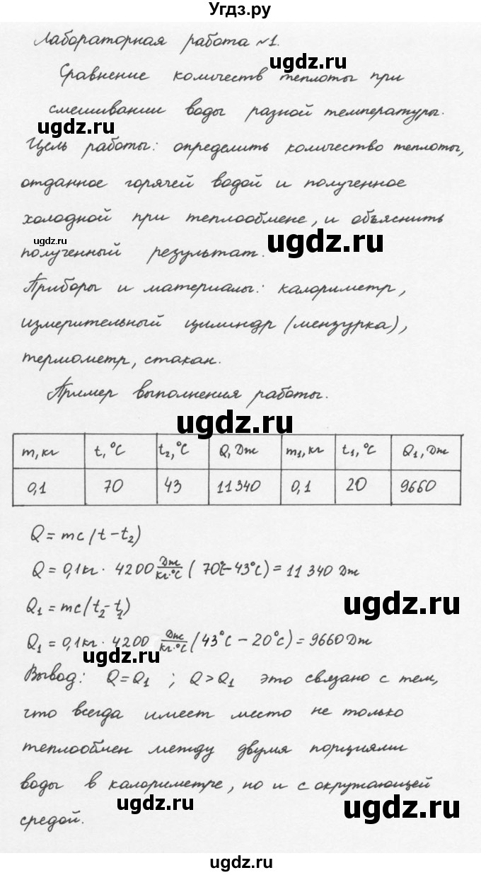ГДЗ (Решебник №2 к учебнику 2015) по физике 8 класс А.В. Перышкин / лабораторная работа / 1