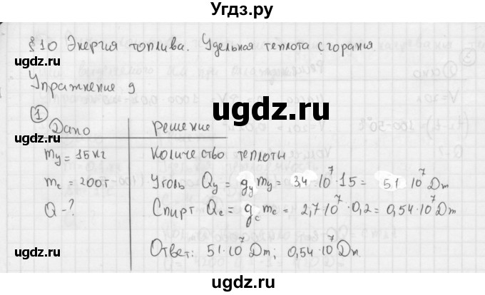 ГДЗ (Решебник №1 к учебнику 2015) по физике 8 класс А.В. Перышкин / § 10 / упражнение 9 / 1