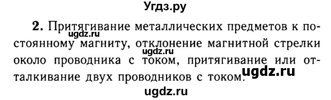 ГДЗ (Решебник №3 к учебнику 2015) по физике 8 класс А.В. Перышкин / § 57 / вопрос / 2