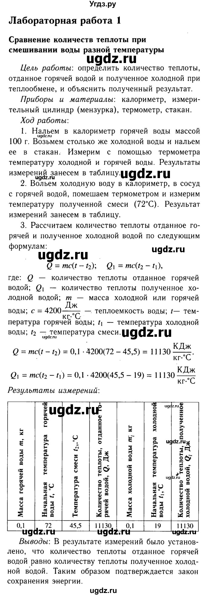 ГДЗ (Решебник №3 к учебнику 2015) по физике 8 класс А.В. Перышкин / лабораторная работа / 1