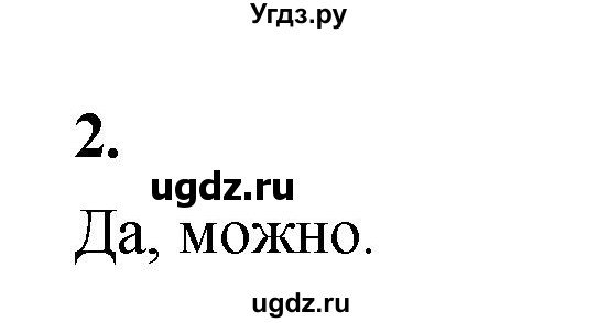 ГДЗ (Решебник к учебнику 2020) по физике 8 класс А.В. Перышкин / § 1 / упражнение 1 (2020) / 2