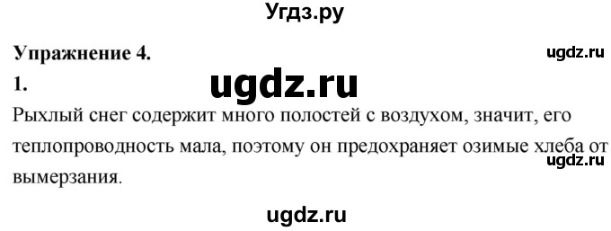 ГДЗ (Решебник к учебнику 2020) по физике 8 класс А.В. Перышкин / § 4 / упражнение 4 (2020) / 1