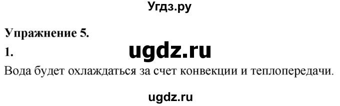 ГДЗ (Решебник к учебнику 2020) по физике 8 класс А.В. Перышкин / § 5 / упражнение 5 (2020) / 1