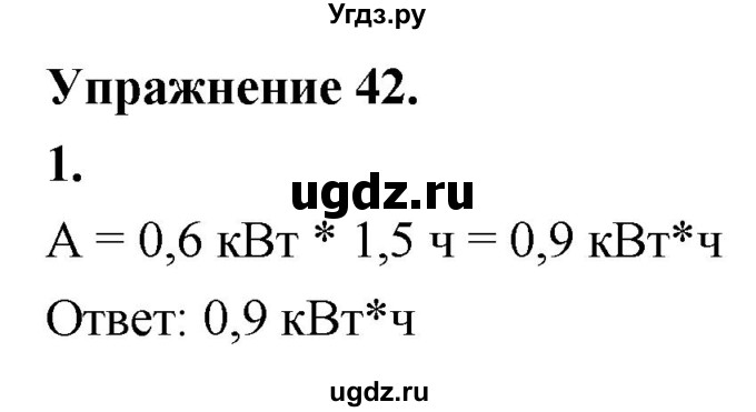 ГДЗ (Решебник к учебнику 2020) по физике 8 класс А.В. Перышкин / § 51 / упражнение 42 (2020) / 1