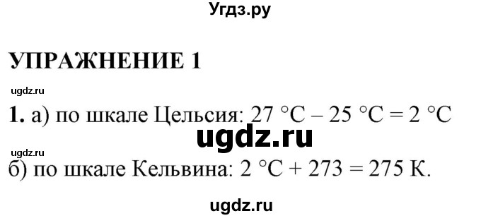 ГДЗ (Решебник к учебнику 2021 (Просвещение)) по физике 8 класс А.В. Перышкин / § 1 / упражнение 1 (2021) / 1