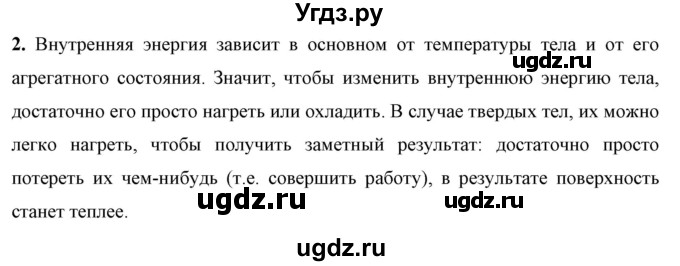 ГДЗ (Решебник к учебнику 2021 (Просвещение)) по физике 8 класс А.В. Перышкин / § 2 / обсуди с товарищами / 2