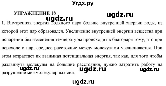 ГДЗ (Решебник к учебнику 2021 (Просвещение)) по физике 8 класс А.В. Перышкин / § 20 / упражнение 18 (2021) / 1