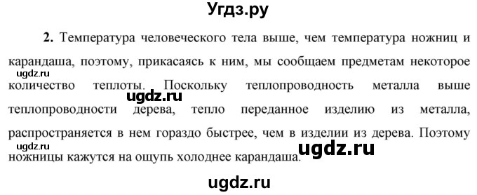 ГДЗ (Решебник к учебнику 2021 (Просвещение)) по физике 8 класс А.В. Перышкин / § 4 / обсуди с товарищами / 2