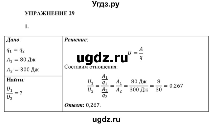 ГДЗ (Решебник к учебнику 2021 (Просвещение)) по физике 8 класс А.В. Перышкин / § 37 / упражнение 29 (2021) / 1