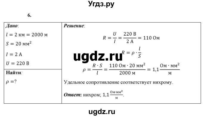 ГДЗ (Решебник к учебнику 2021 (Просвещение)) по физике 8 класс А.В. Перышкин / § 40 / упражнение 32 (2021) / 6