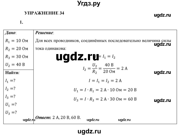 ГДЗ (Решебник к учебнику 2021 (Просвещение)) по физике 8 класс А.В. Перышкин / § 42 / упражнение 34 (2021) / 1