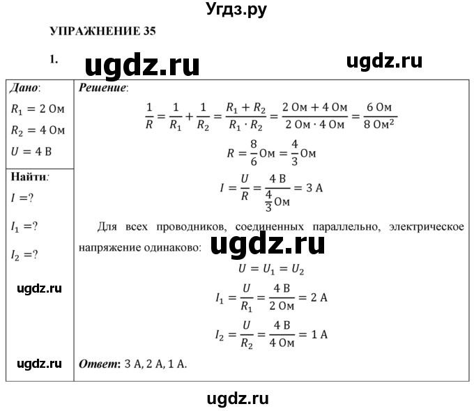 ГДЗ (Решебник к учебнику 2021 (Просвещение)) по физике 8 класс А.В. Перышкин / § 43 / упражнение 35 (2021) / 1