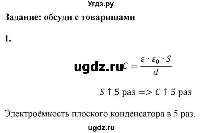 ГДЗ (Решебник к учебнику 2021 (Просвещение)) по физике 8 класс А.В. Перышкин / § 46 / задания / 1