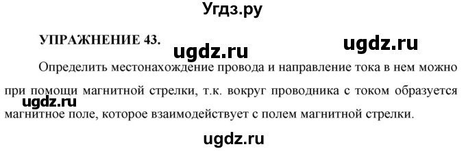 ГДЗ (Решебник к учебнику 2021 (Просвещение)) по физике 8 класс А.В. Перышкин / § 51 / упражнение 43 (2021) / 1