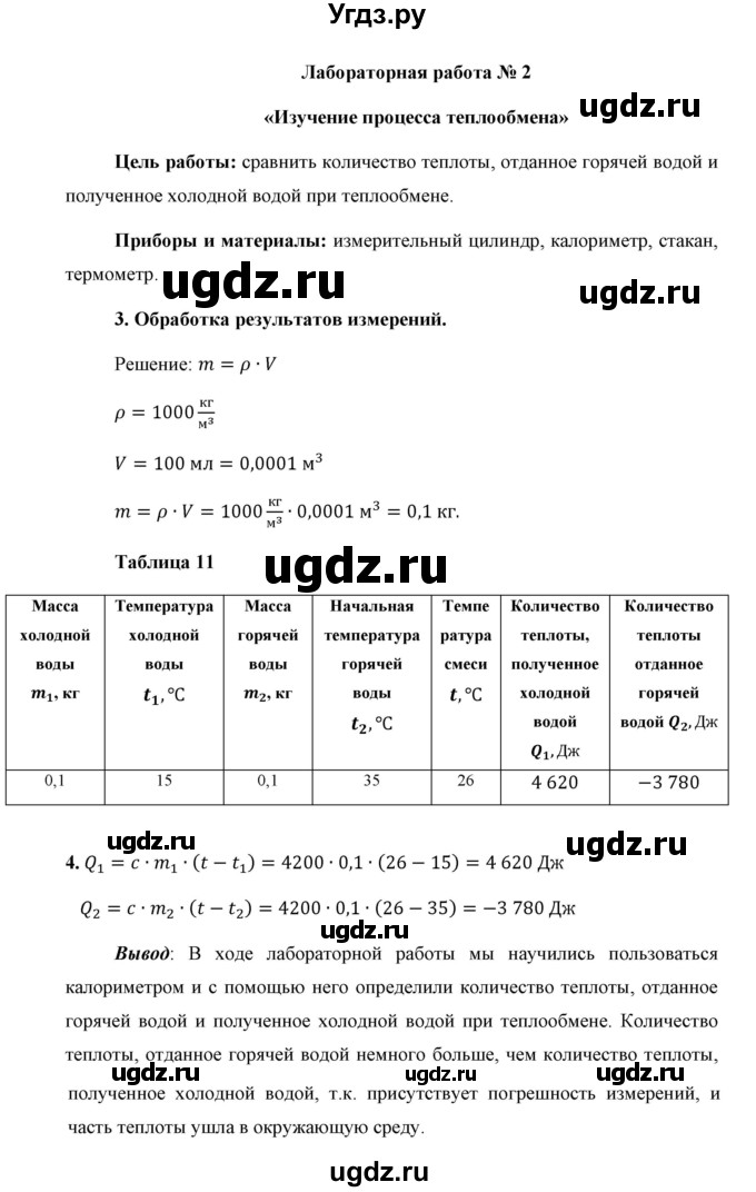 ГДЗ (Решебник к учебнику 2021 (Просвещение)) по физике 8 класс А.В. Перышкин / лабораторная работа / 2