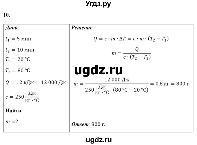 ГДЗ (Решебник к учебнику 2021 (Просвещение)) по физике 8 класс А.В. Перышкин / задача / 10