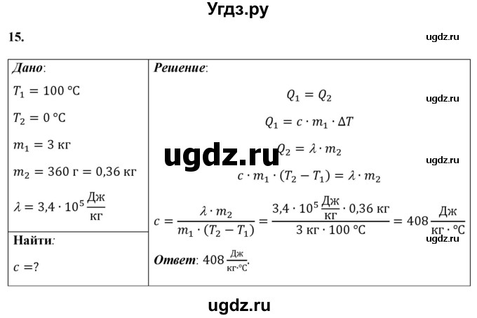 ГДЗ (Решебник к учебнику 2021 (Просвещение)) по физике 8 класс А.В. Перышкин / задача / 15