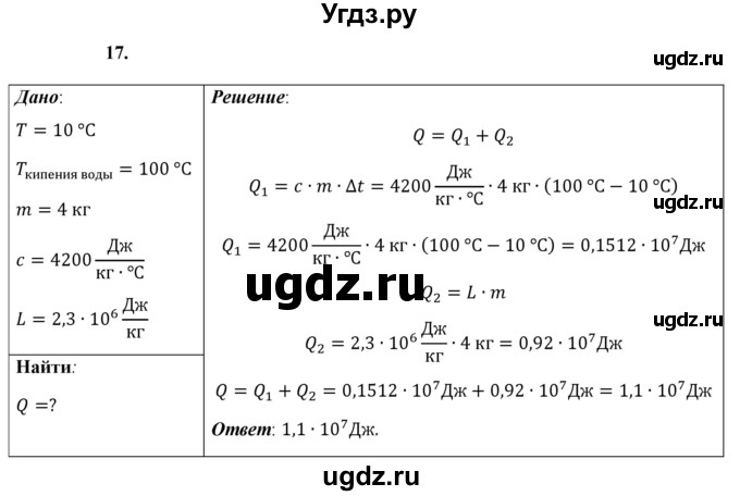 ГДЗ (Решебник к учебнику 2021 (Просвещение)) по физике 8 класс А.В. Перышкин / задача / 17