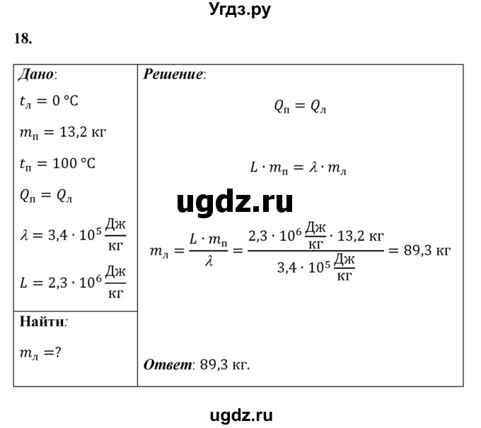ГДЗ (Решебник к учебнику 2021 (Просвещение)) по физике 8 класс А.В. Перышкин / задача / 18