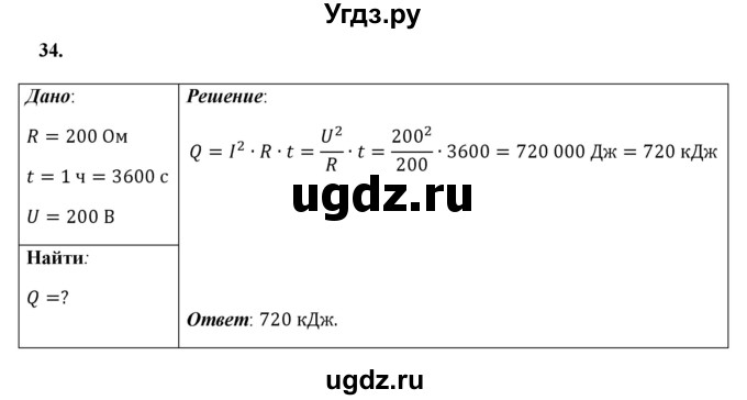 ГДЗ (Решебник к учебнику 2021 (Просвещение)) по физике 8 класс А.В. Перышкин / задача / 34