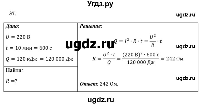 ГДЗ (Решебник к учебнику 2021 (Просвещение)) по физике 8 класс А.В. Перышкин / задача / 37