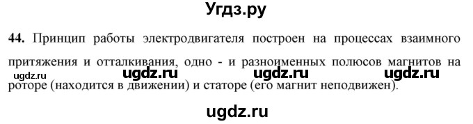 ГДЗ (Решебник к учебнику 2021 (Просвещение)) по физике 8 класс А.В. Перышкин / задача / 44