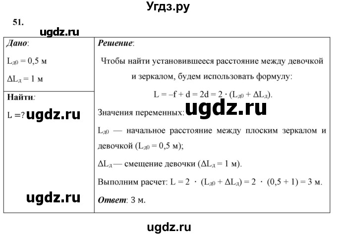 ГДЗ (Решебник к учебнику 2021 (Просвещение)) по физике 8 класс А.В. Перышкин / задача / 51