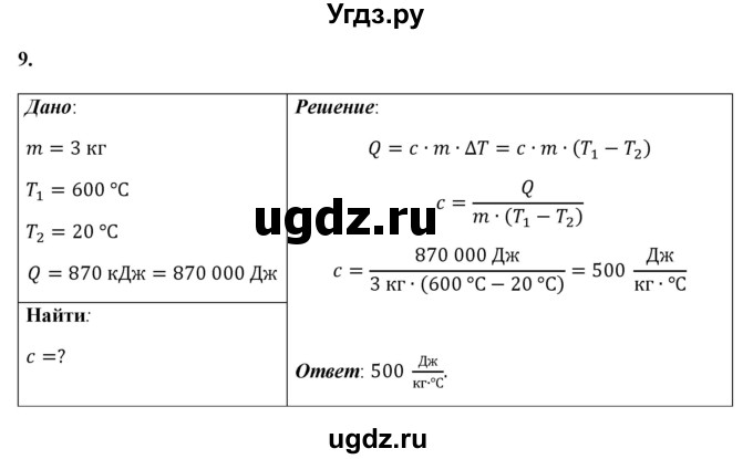 ГДЗ (Решебник к учебнику 2021 (Просвещение)) по физике 8 класс А.В. Перышкин / задача / 9