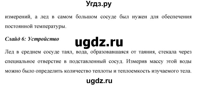 ГДЗ (Решебник к учебнику 2021 (Просвещение)) по физике 8 класс А.В. Перышкин / проекты и исследования / глава 1 / 1(продолжение 2)