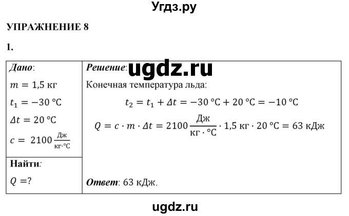 ГДЗ (Решебник к учебнику 2021 (Просвещение)) по физике 8 класс А.В. Перышкин / § 9 / упражнение 8 (2021) / 1