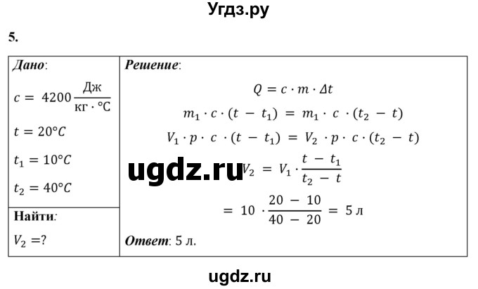 ГДЗ (Решебник к учебнику 2021 (Просвещение)) по физике 8 класс А.В. Перышкин / § 9 / упражнение 8 (2021) / 5