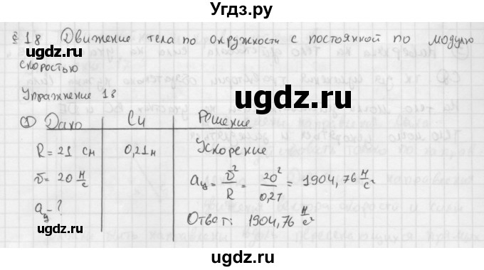 ГДЗ (Решебник №1 к учебнику 2014) по физике 9 класс Перышкин А.В. / § 18 / упражнение 18 / 1