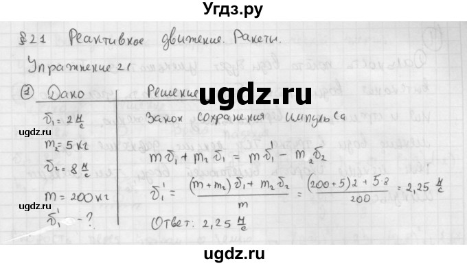 ГДЗ (Решебник №1 к учебнику 2014) по физике 9 класс Перышкин А.В. / § 21 / упражнение 21 / 1