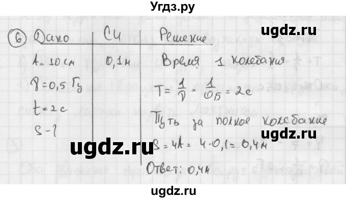 ГДЗ (Решебник №1 к учебнику 2014) по физике 9 класс Перышкин А.В. / § 24 / упражнение 24 / 6