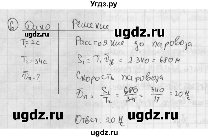 ГДЗ (Решебник №1 к учебнику 2014) по физике 9 класс Перышкин А.В. / § 32 / упражнение 30 / 6