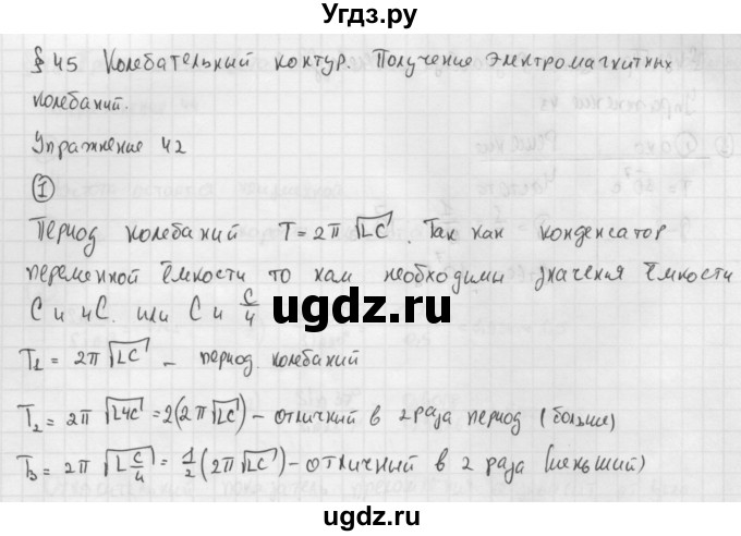 ГДЗ (Решебник №1 к учебнику 2014) по физике 9 класс Перышкин А.В. / § 45 / упражнение 42 / 1