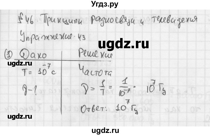 ГДЗ (Решебник №1 к учебнику 2014) по физике 9 класс Перышкин А.В. / § 46 / упражнение 43 / 1