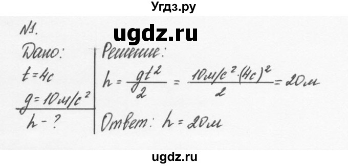 ГДЗ (Решебник №2 к учебнику 2014) по физике 9 класс Перышкин А.В. / § 13 / упражнение 13 / 1