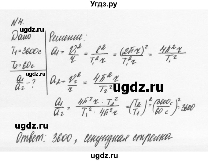 ГДЗ (Решебник №2 к учебнику 2014) по физике 9 класс Перышкин А.В. / § 18 / упражнение 18 / 4