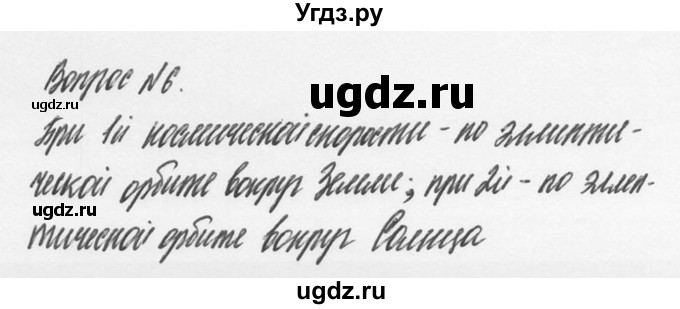 ГДЗ (Решебник №2 к учебнику 2014) по физике 9 класс Перышкин А.В. / § 19 / вопрос / 6