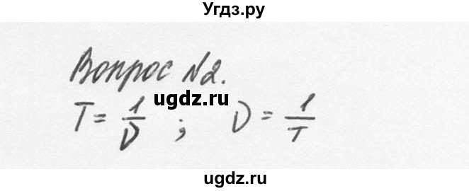 ГДЗ (Решебник №2 к учебнику 2014) по физике 9 класс Перышкин А.В. / § 24 / вопрос / 2