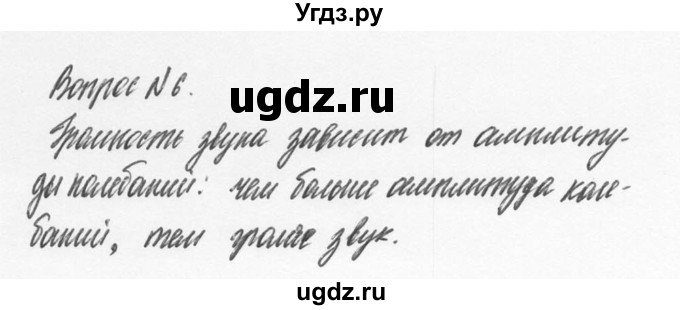 ГДЗ (Решебник №2 к учебнику 2014) по физике 9 класс Перышкин А.В. / § 31 / вопрос / 6