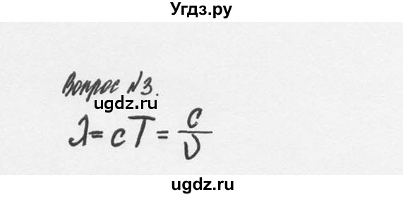 ГДЗ (Решебник №2 к учебнику 2014) по физике 9 класс Перышкин А.В. / § 44 / вопрос / 3