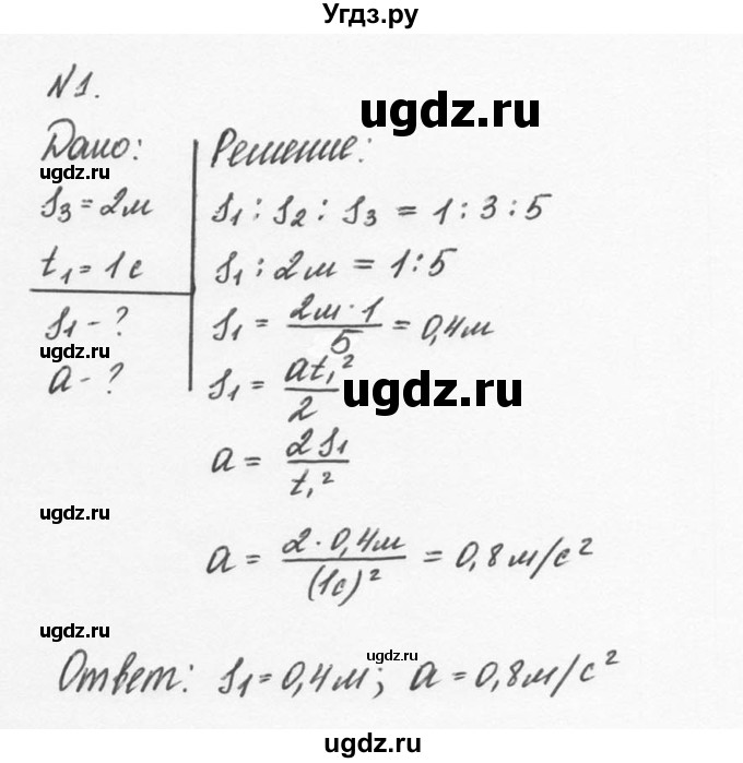 ГДЗ (Решебник №2 к учебнику 2014) по физике 9 класс Перышкин А.В. / § 8 / упражнение 8 / 1